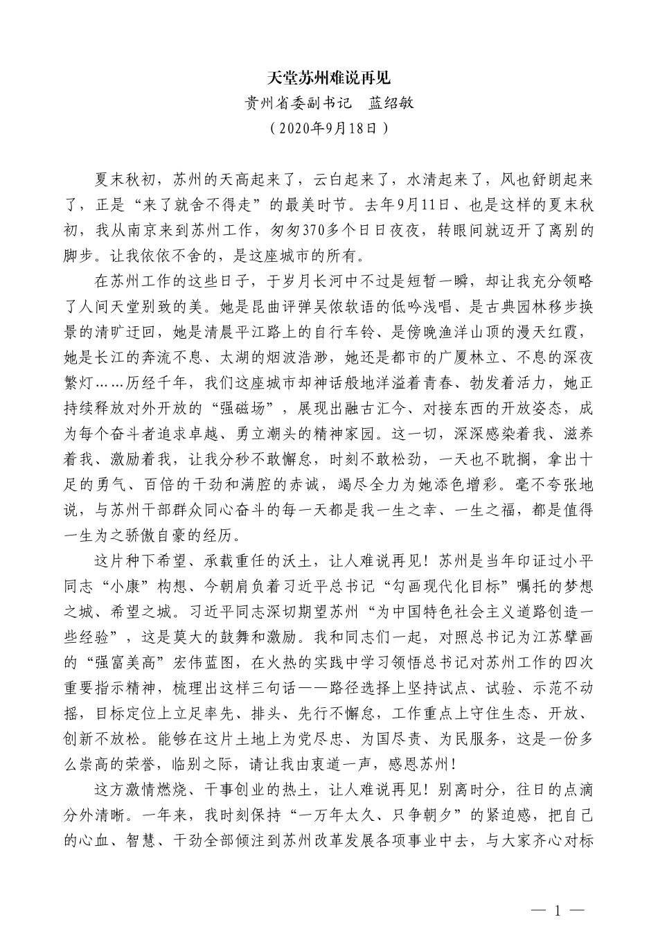 贵州省委副书记蓝绍敏：天堂苏州难说再见_第1页