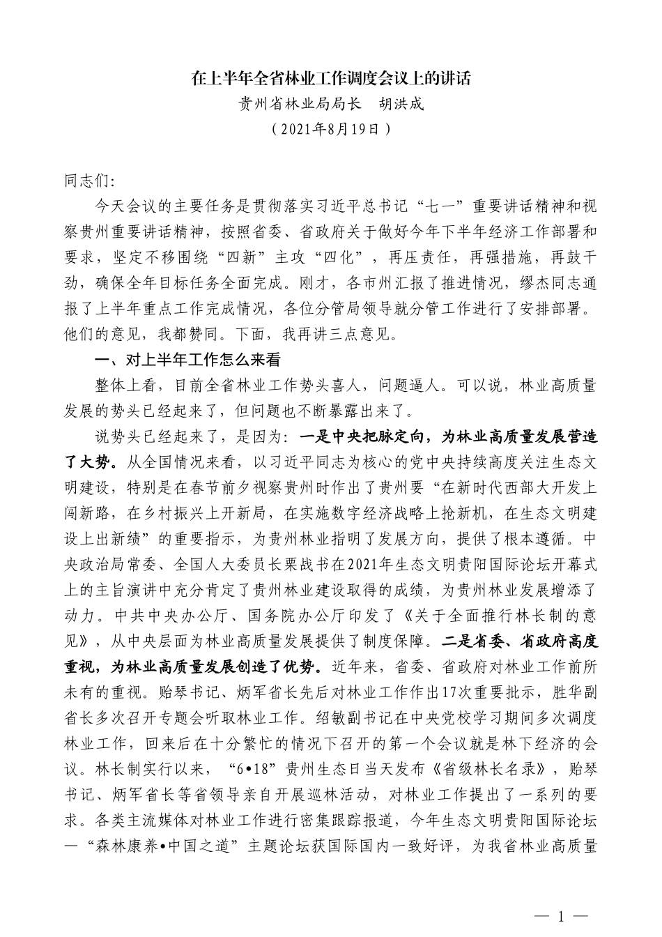 贵州省林业局局长胡洪成：在上半年全省林业工作调度会议上的讲话_第1页