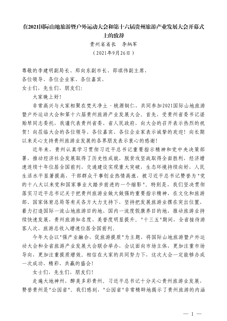 贵州省省长李炳军：在2021国际山地旅游暨户外运动大会和第十六届贵州旅游产业发展大会开幕式上的致辞_第1页