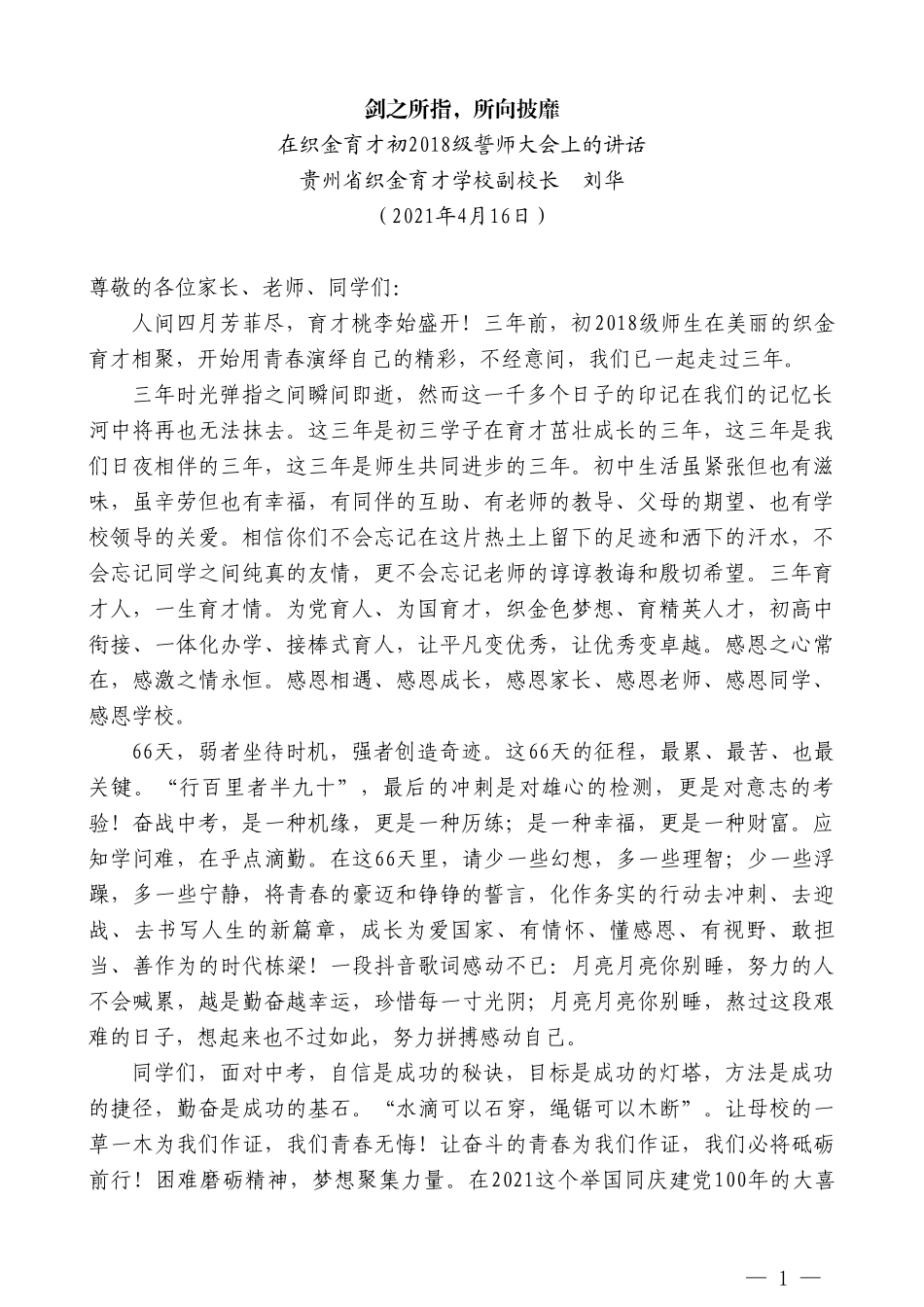 贵州省织金育才学校副校长刘华：在织金育才初2018级誓师大会上的讲话_第1页