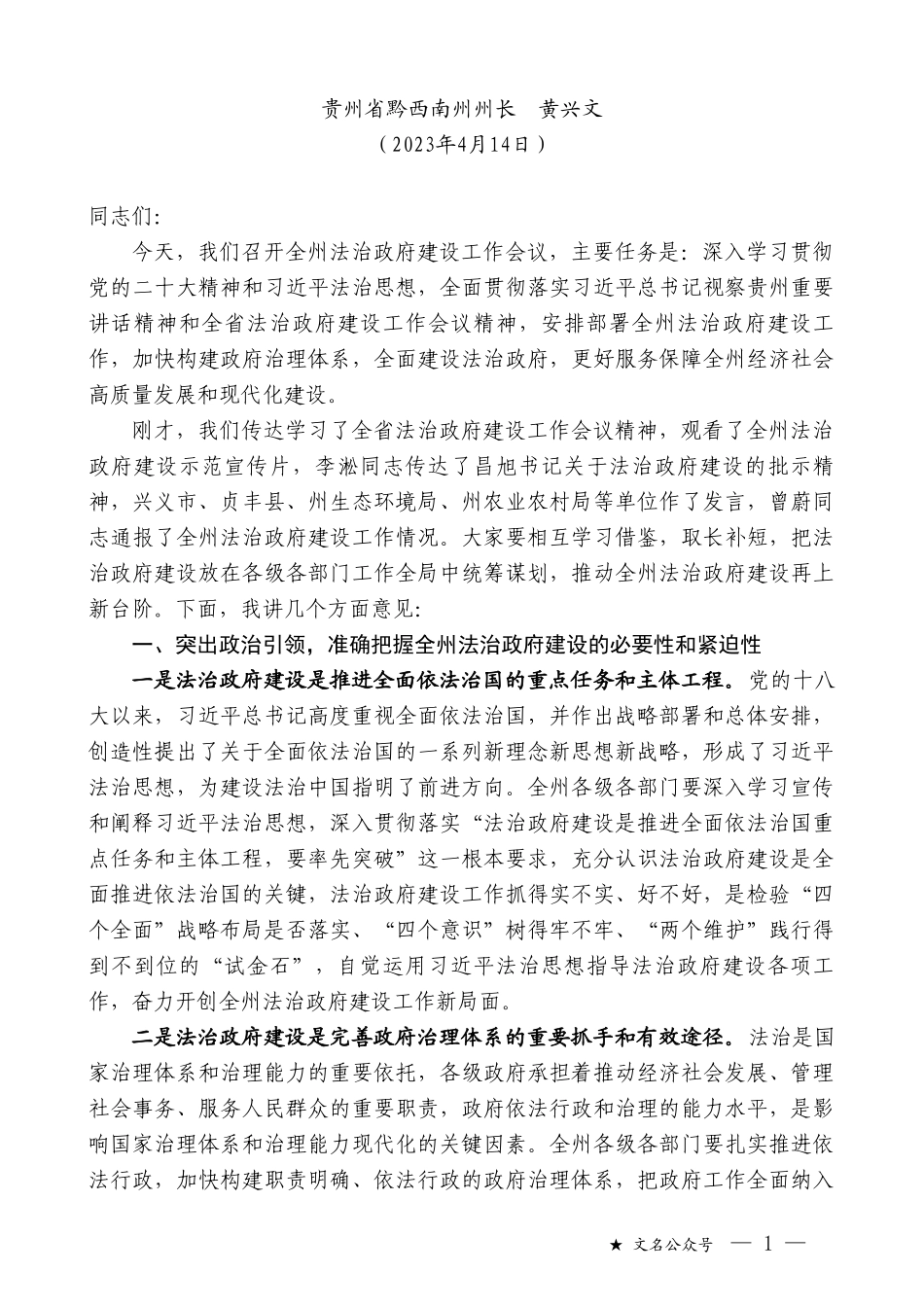 贵州省黔西南州州长黄兴文：在全州法治政府建设工作会议上的讲话_第1页