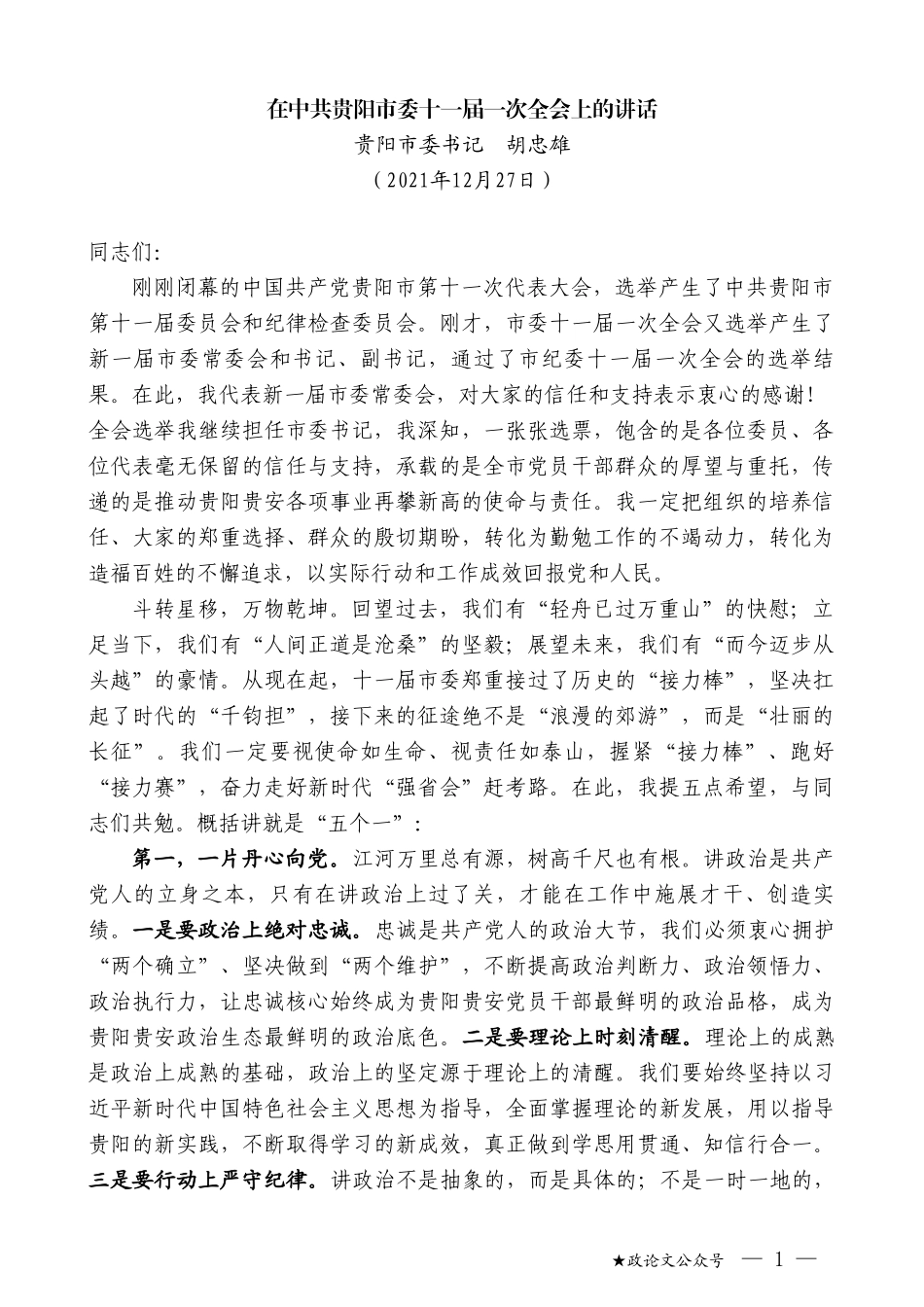 贵阳市委书记胡忠雄：在中共贵阳市委十一届一次全会上的讲话_第1页