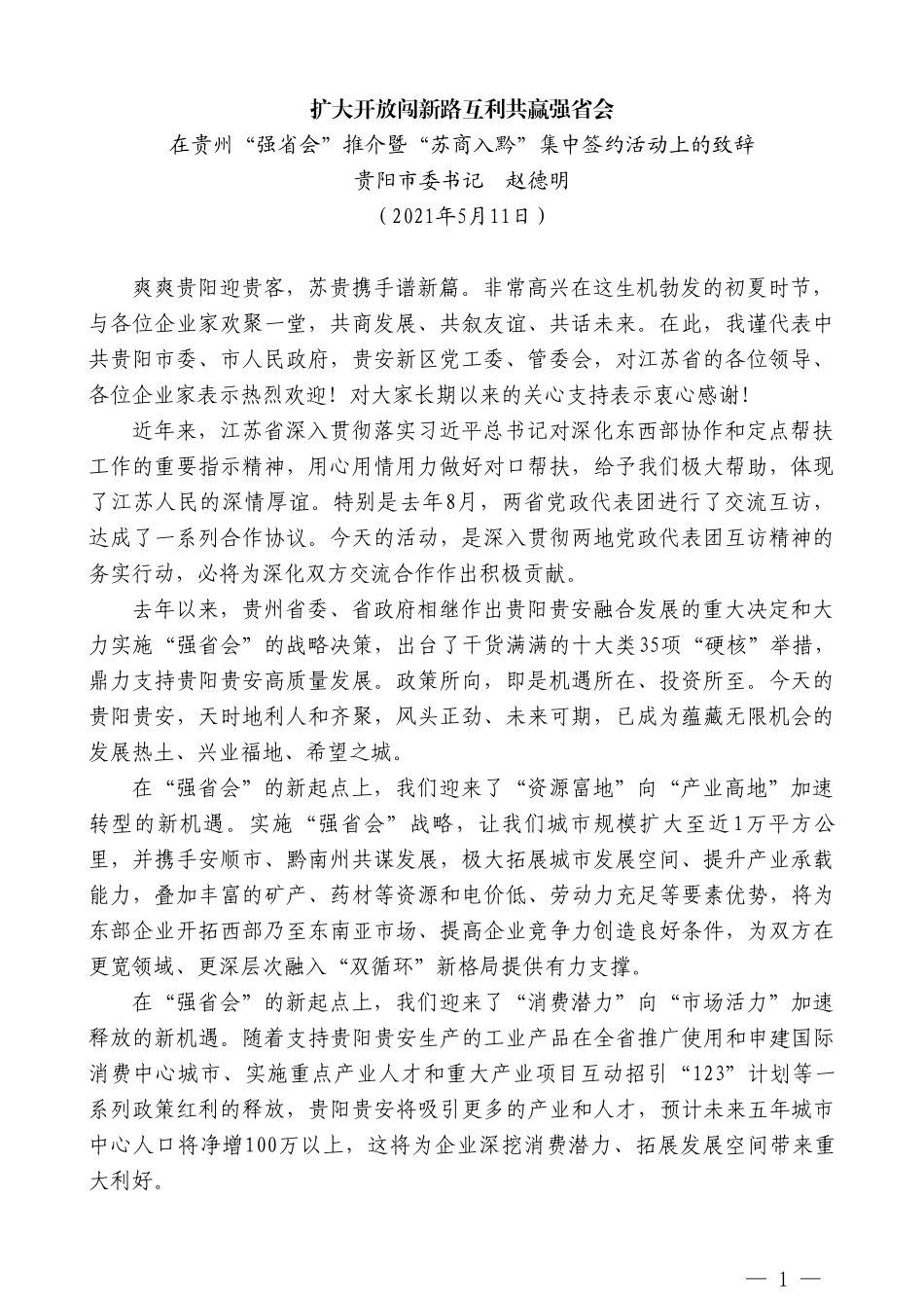 贵阳市委书记赵德明：在贵州“强省会”推介暨“苏商入黔”集中签约活动上的致辞_第1页