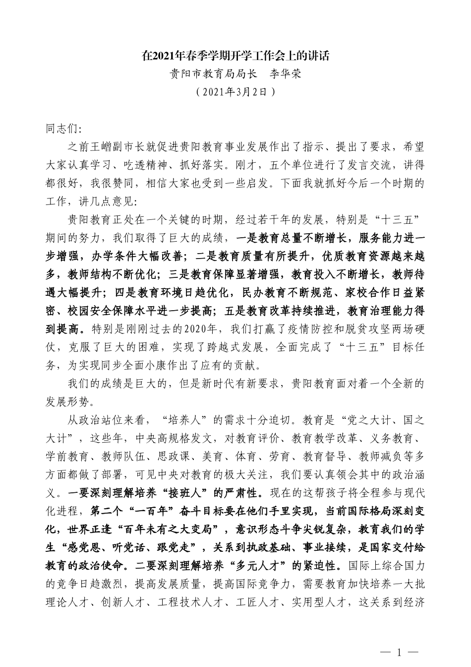 贵阳市教育局局长李华荣：在2021年春季学期开学工作会上的讲话_第1页