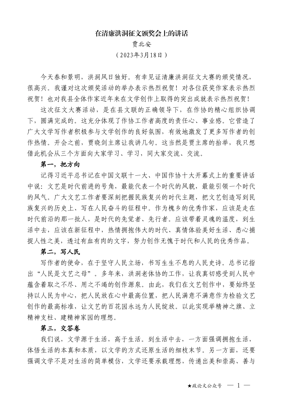 贾北安：在清廉洪洞征文颁奖会上的讲话_第1页