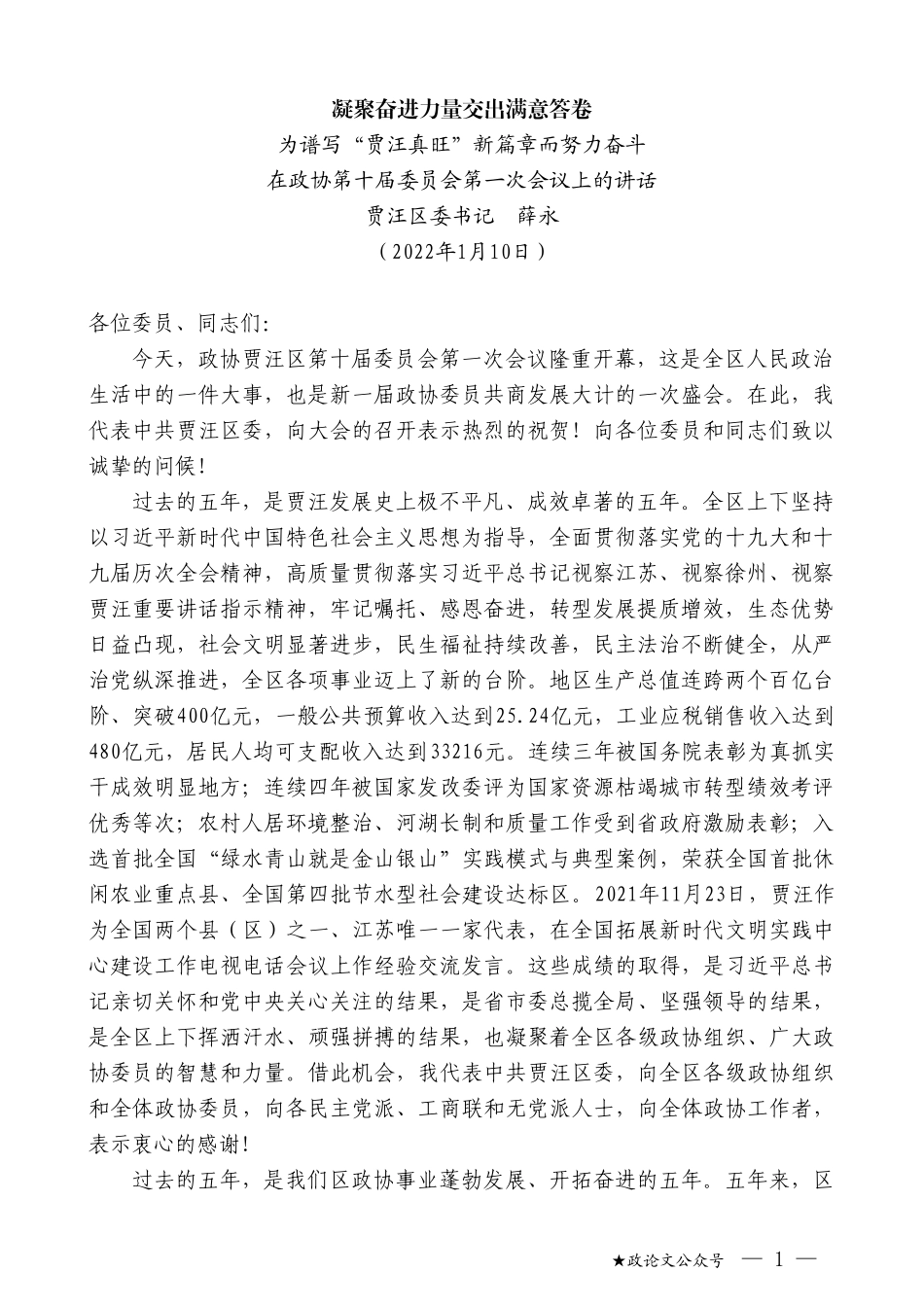 贾汪区委书记薛永：在政协第十届委员会第一次会议上的讲话_第1页