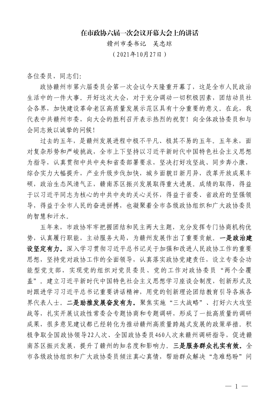 赣州市委书记吴忠琼：在市政协六届一次会议开幕大会上的讲话_第1页