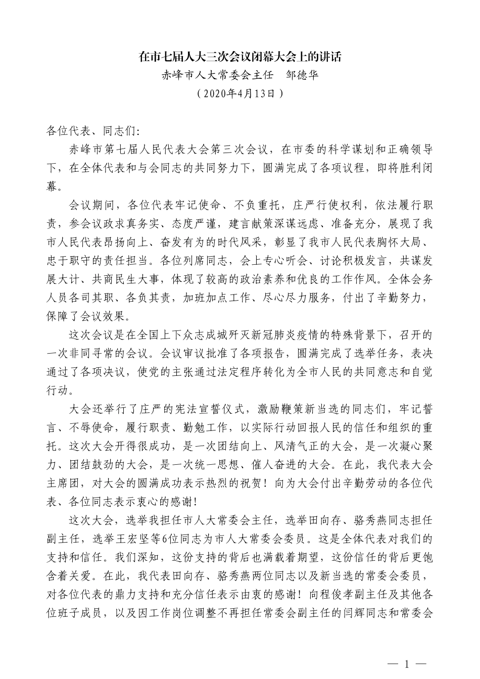 赤峰市人大常委会主任邹德华在市七届人大三次会议闭幕大会上的讲话_第1页