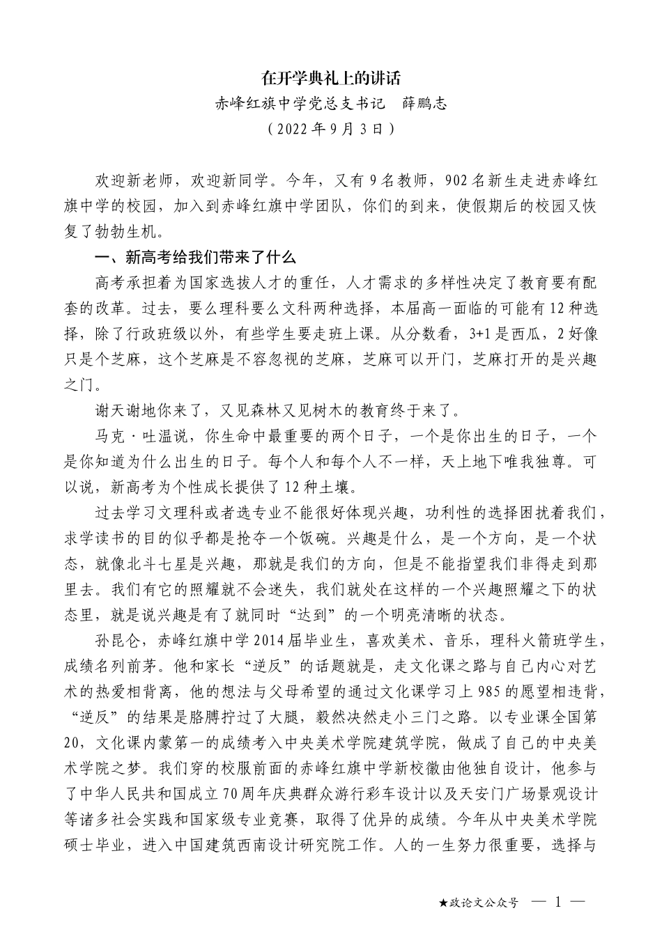 赤峰红旗中学党总支书记薛鹏志：在开学典礼上的讲话_第1页