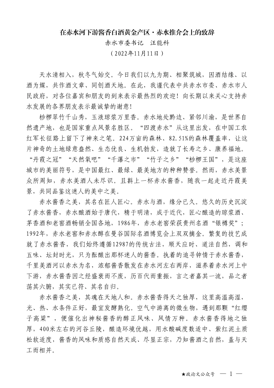 赤水市委书记汪能科：在赤水河下游酱香白酒黄金产区·赤水推介会上的致辞_第1页