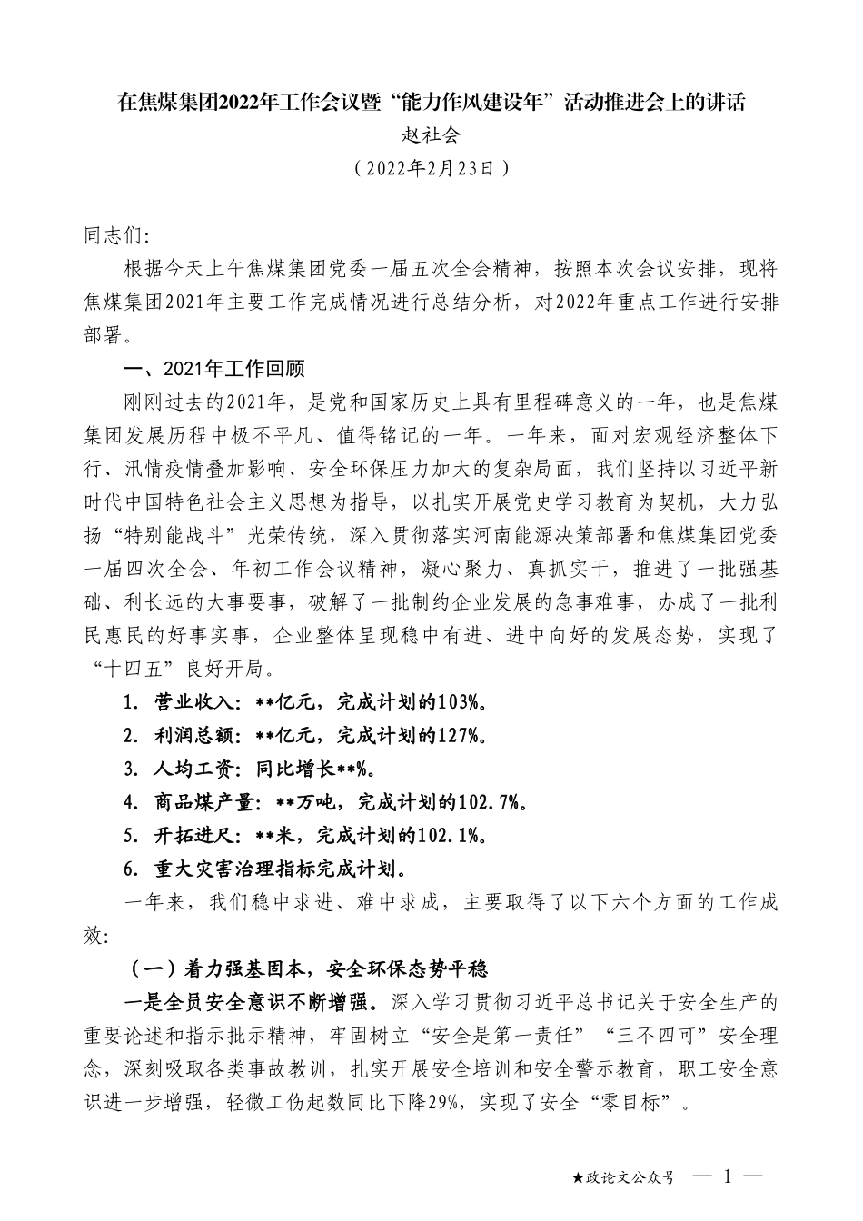 赵社会：在焦煤集团2022年工作会议暨“能力作风建设年”活动推进会上的讲话_第1页