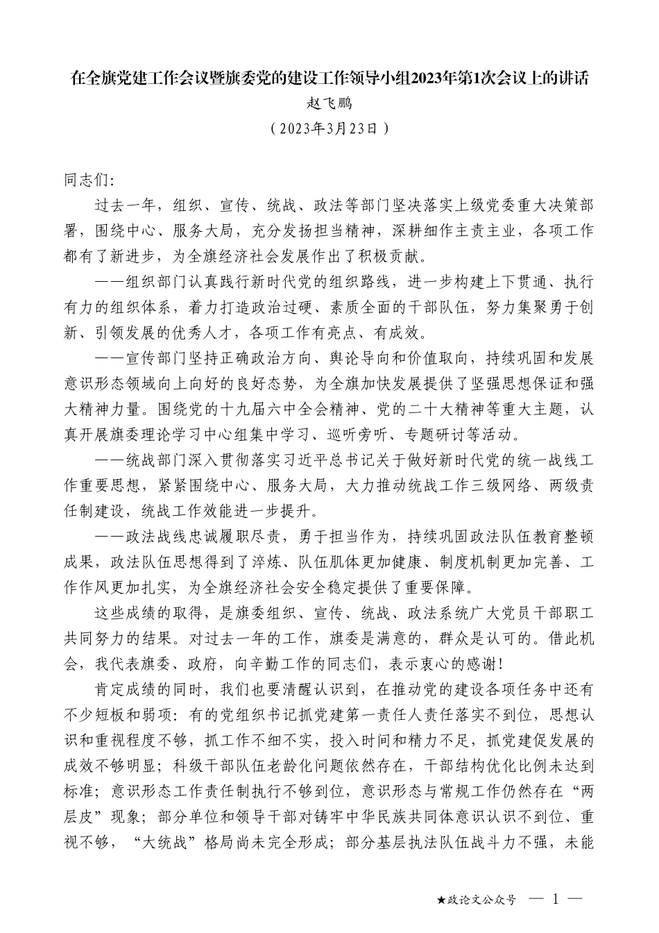 赵飞鹏：在全旗党建工作会议暨旗委党的建设工作领导小组2023年第1次会议上的讲话_第1页