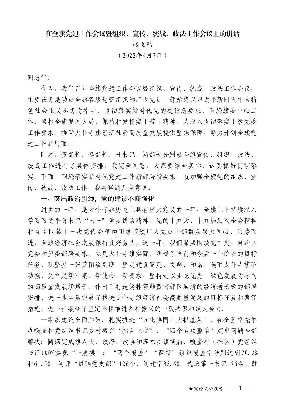 赵飞鹏：在全旗党建工作会议暨组织、宣传、统战、政法工作会议上的讲话_第1页