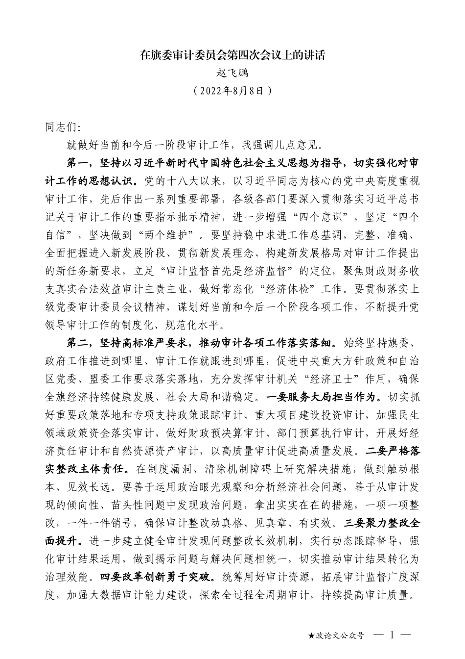 赵飞鹏：在旗委审计委员会第四次会议上的讲话_第1页