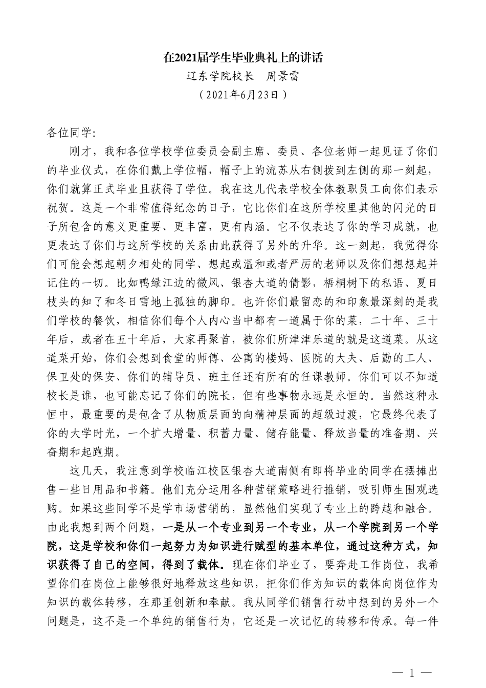 辽东学院校长周景雷：在2021届学生毕业典礼上的讲话_第1页