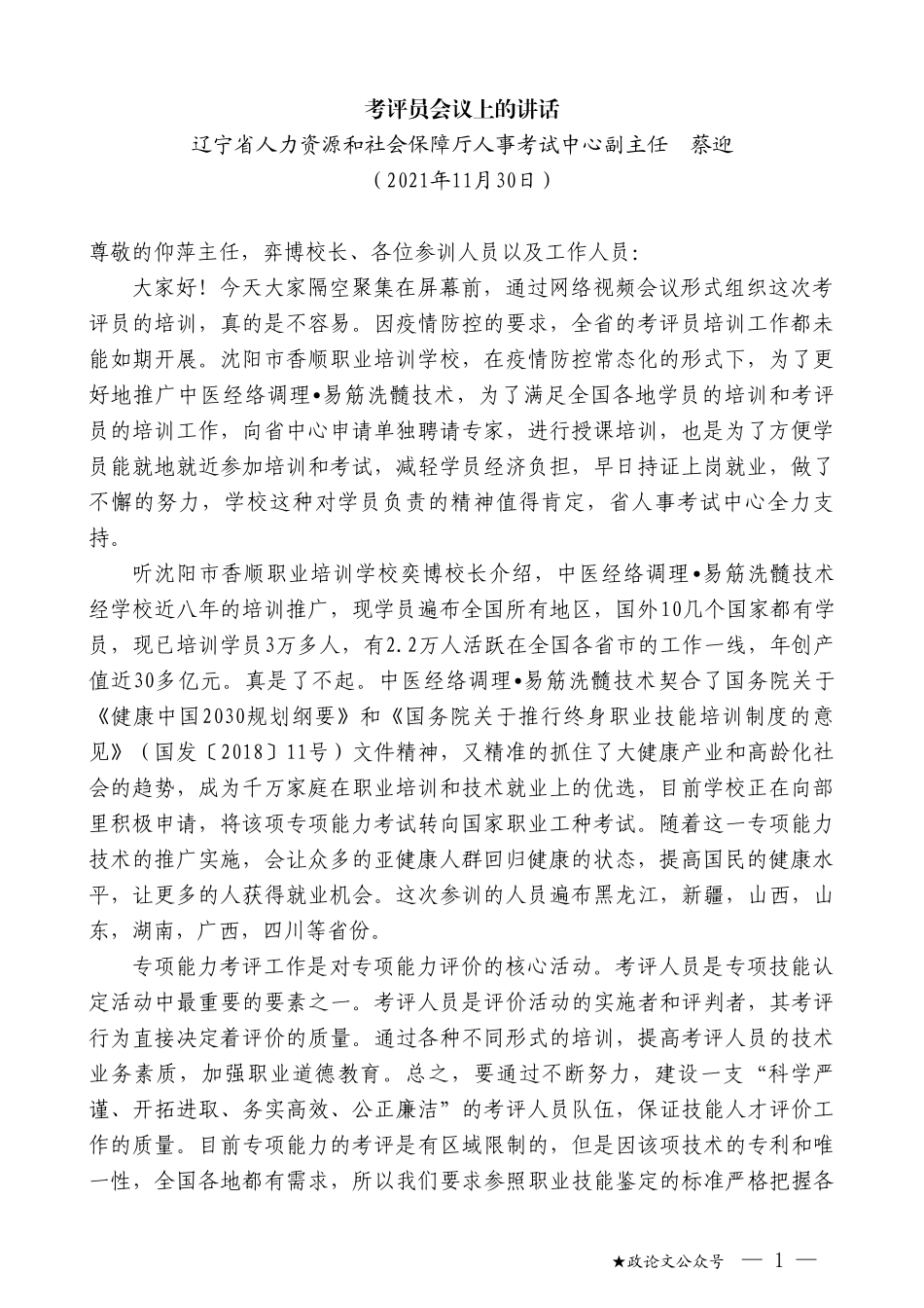 辽宁省人力资源和社会保障厅人事考试中心副主任蔡迎：考评员会议上的讲话_第1页