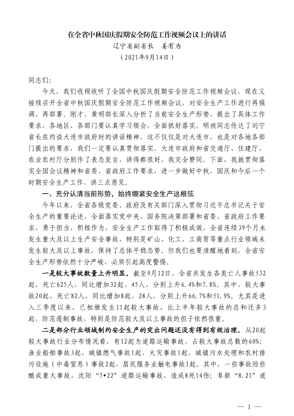 辽宁省副省长姜有为：在全省中秋国庆假期安全防范工作视频会议上的讲话_第1页