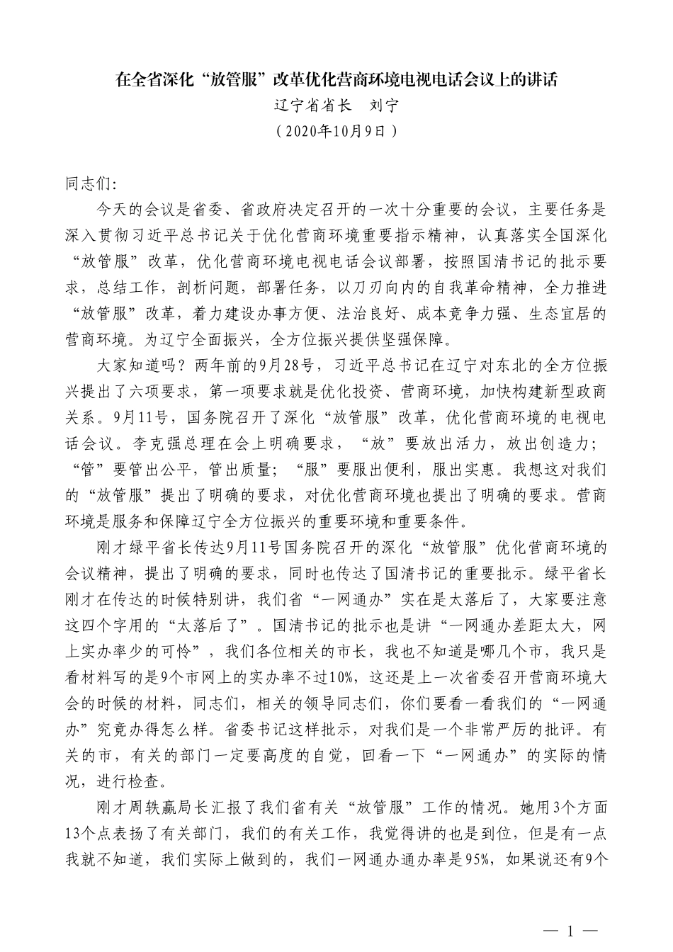 辽宁省省长刘宁：在全省深化“放管服”改革优化营商环境电视电话会议上的讲话_第1页