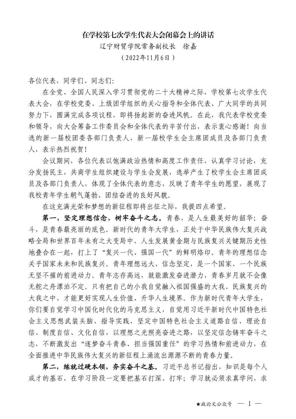 辽宁财贸学院常务副校长徐嘉：在学校第七次学生代表大会闭幕会上的讲话_第1页