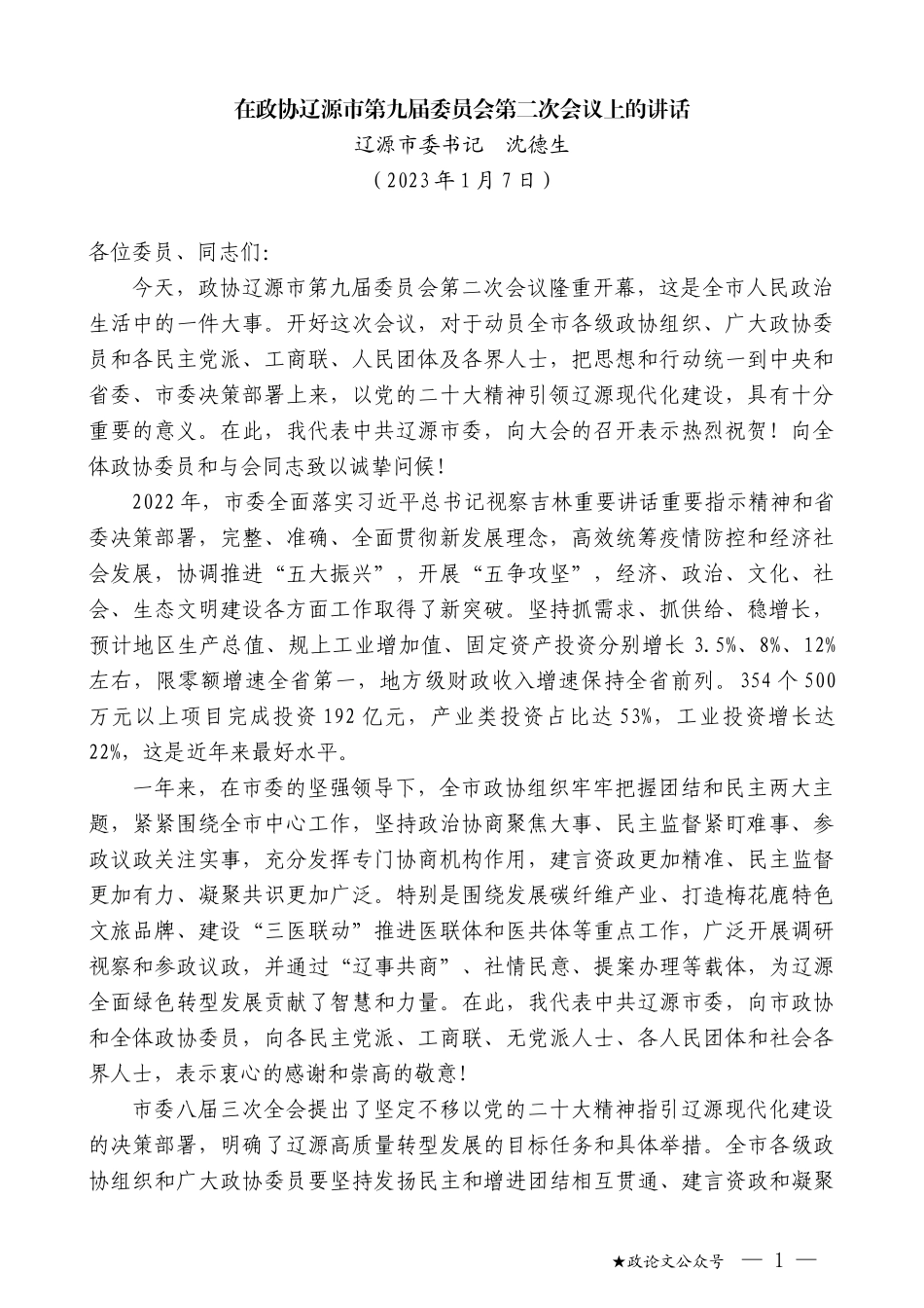 辽源市委书记沈德生：在政协辽源市第九届委员会第二次会议上的讲话_第1页