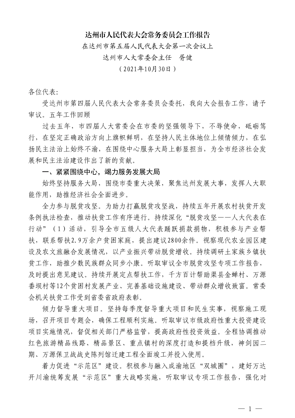 达州市人大常委会主任胥健：在达州市第五届人民代表大会第一次会议上：达州市人民代表大会常务委员会工作报告_第1页