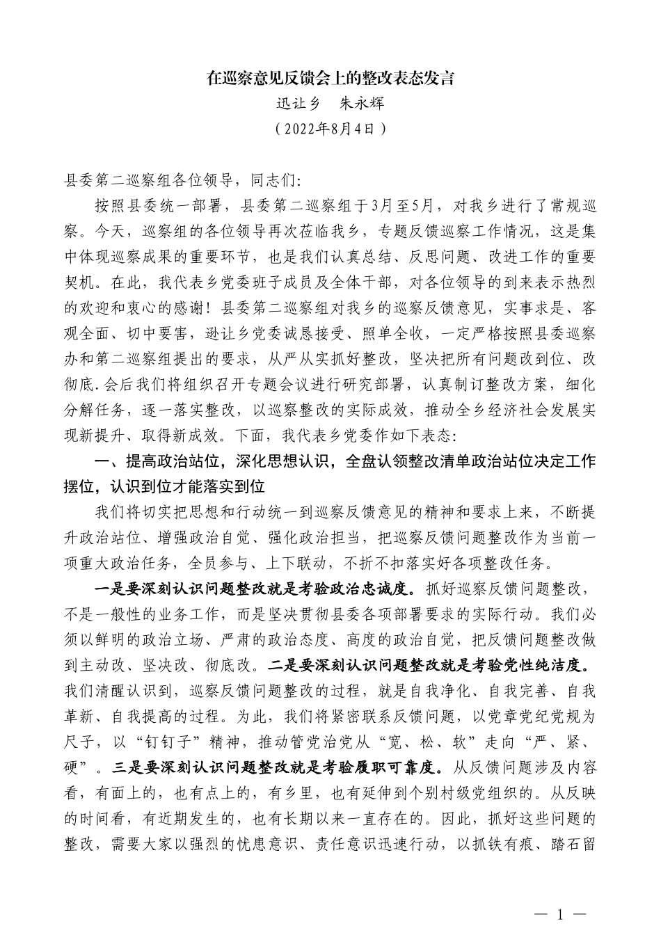 迅让乡朱永辉：在巡察意见反馈会上的整改表态发言_第1页