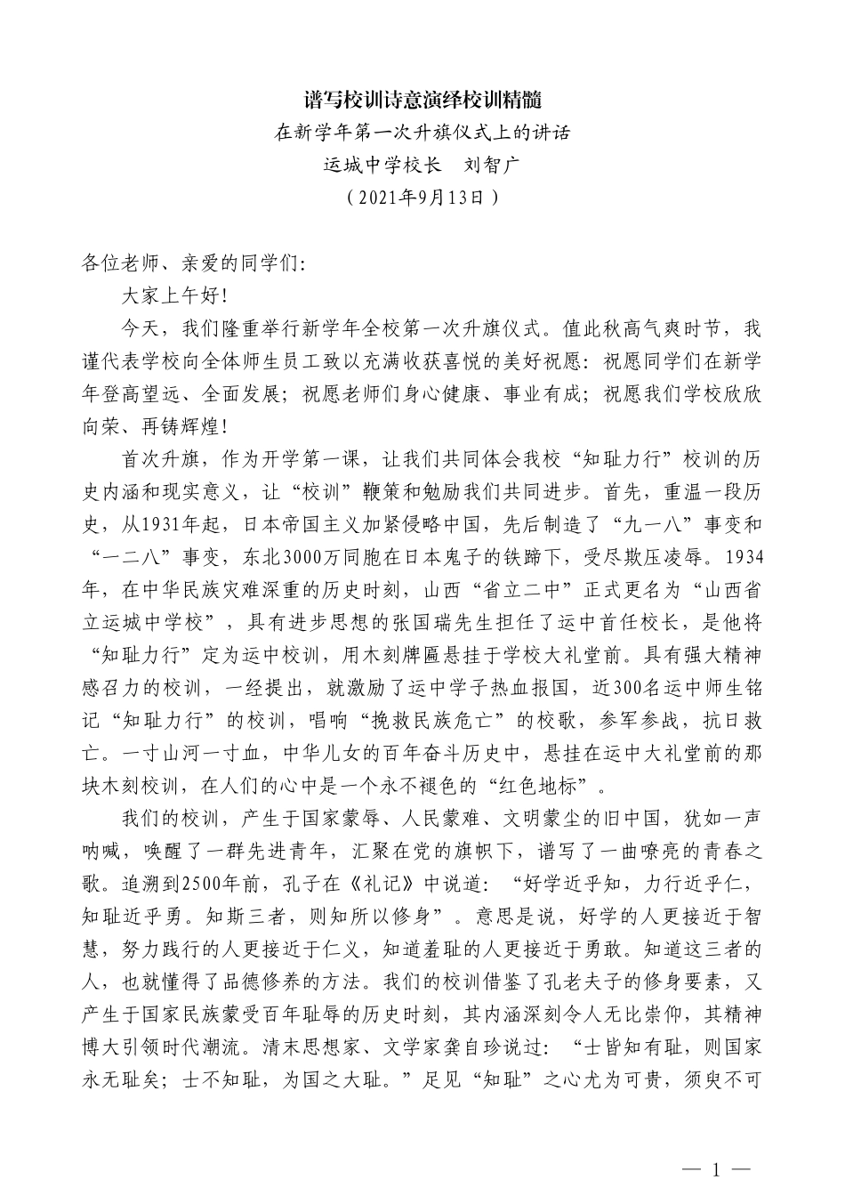 运城中学校长刘智广：在新学年第一次升旗仪式上的讲话_第1页