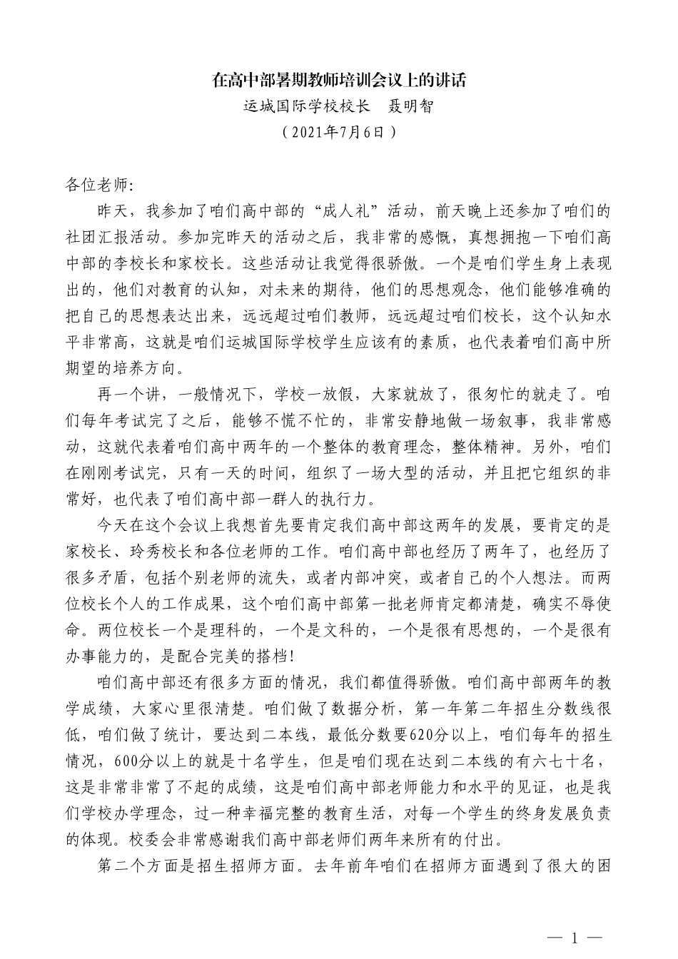 运城国际学校校长聂明智：在高中部暑期教师培训会议上的讲话_第1页