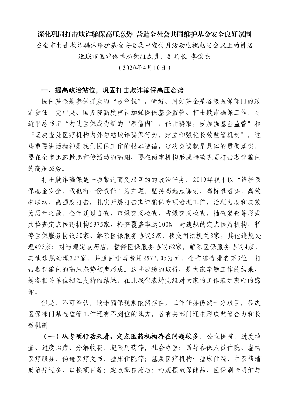 运城市医疗保障局副局长李俊杰在全市打击欺诈骗保维护基金安全集中宣传月活动电视电话会议上的讲话_第1页