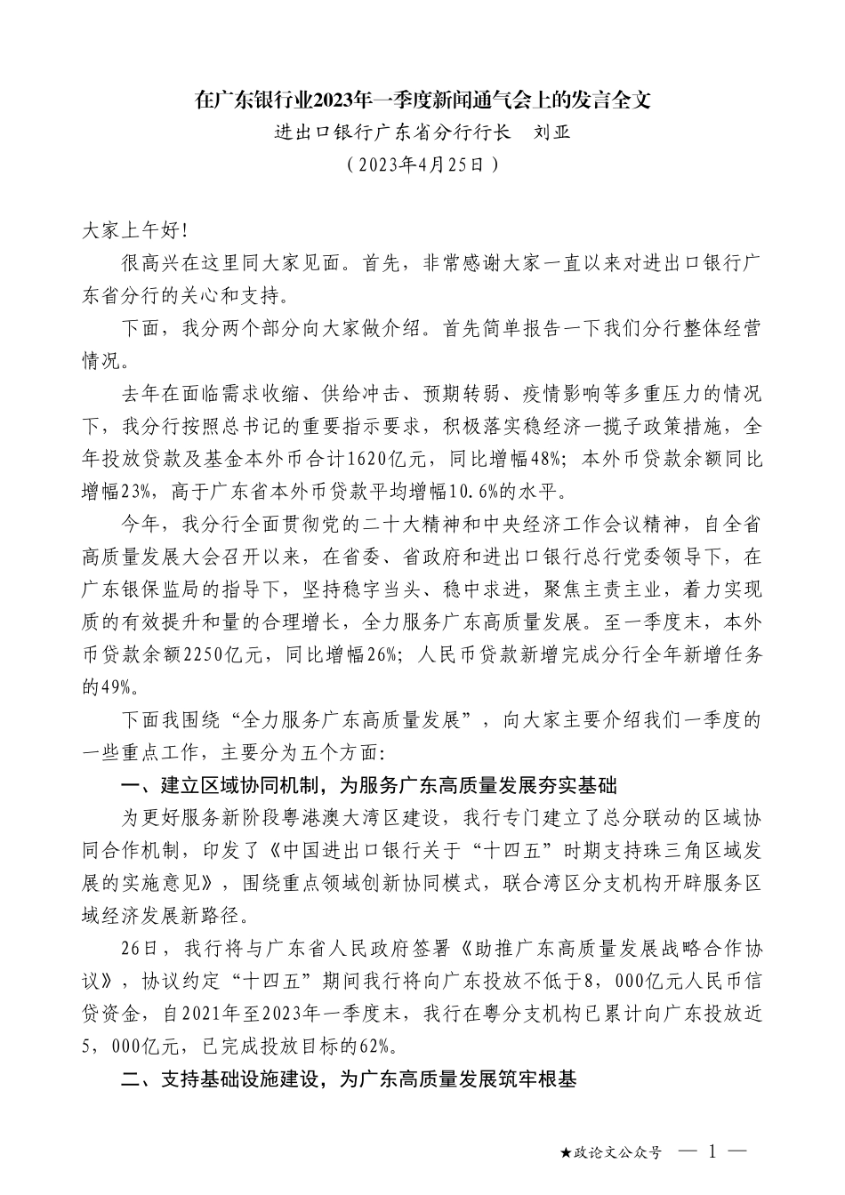 进出口银行广东省分行行长刘亚：在广东银行业2023年一季度新闻通气会上的发言全文_第1页