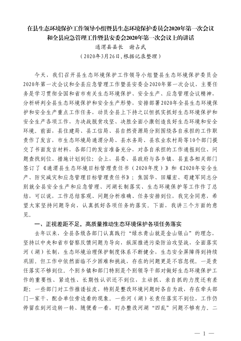 通渭县县长谢占武在县生态环境保护和应急管理工作会议上的讲话_第1页