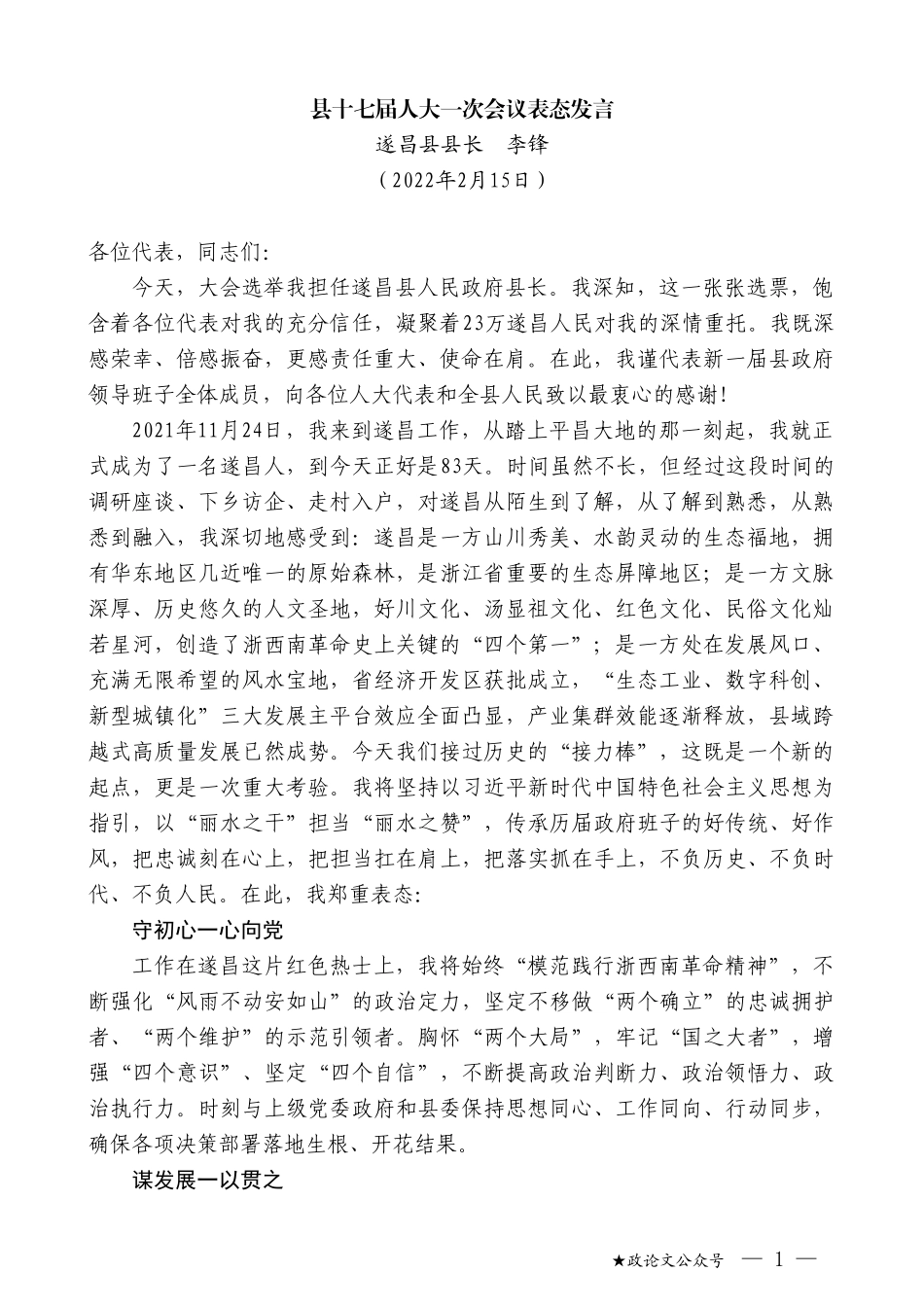 遂昌县县长李锋：县十七届人大一次会议表态发言_第1页