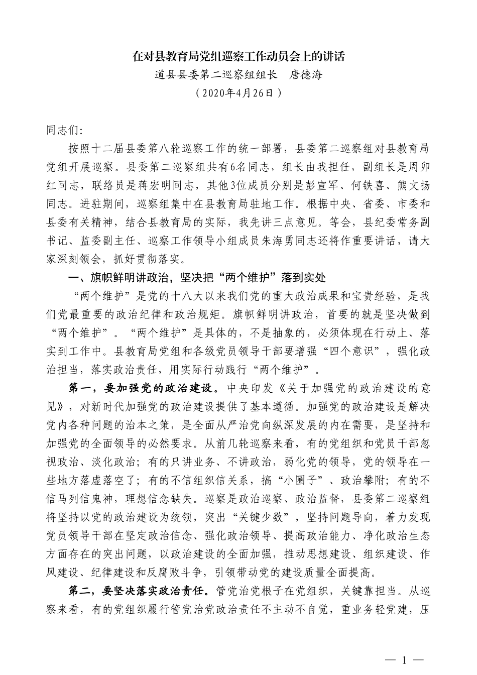 道县县委第二巡察组组长唐德海在对县教育局党组巡察工作动员会上的讲话_第1页