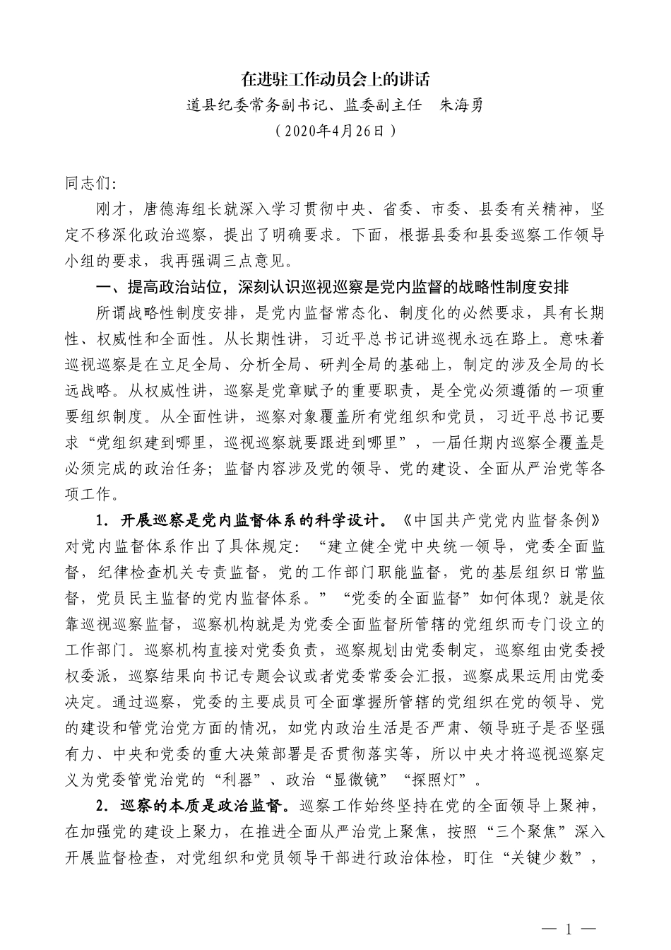 道县纪委常务副书记朱海勇在进驻工作动员会上的讲话_第1页