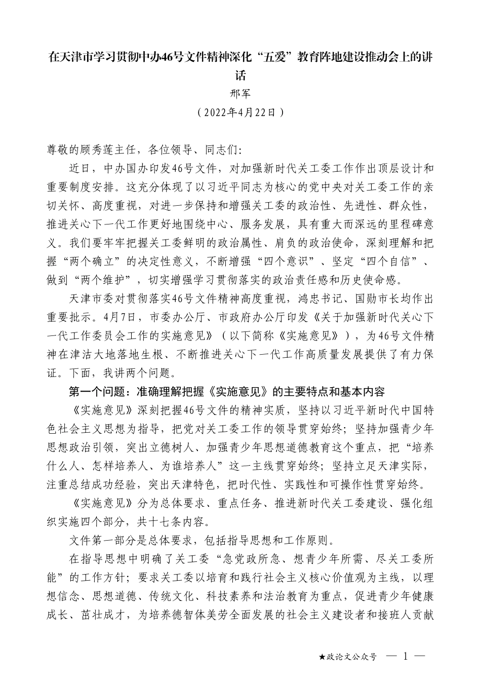 邢军：在天津市学习贯彻中办46号文件精神深化“五爱”教育阵地建设推动会上的讲话_第1页