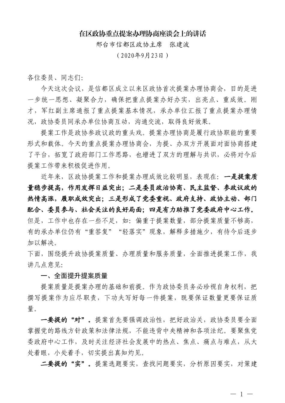 邢台市信都区政协主席张建波：在区政协重点提案办理协商座谈会上的讲话_第1页