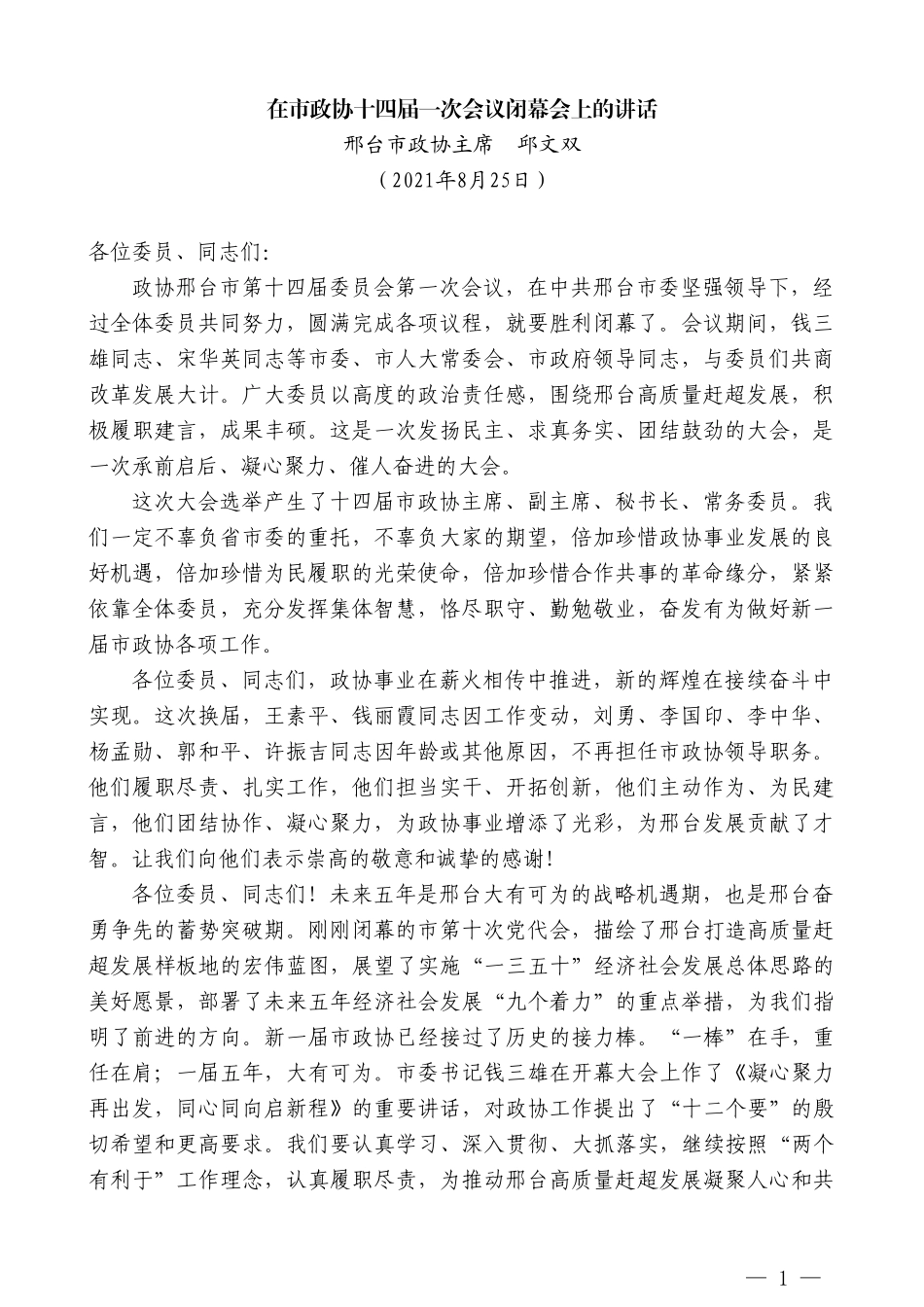 邢台市政协主席邱文双：在市政协十四届一次会议闭幕会上的讲话_第1页