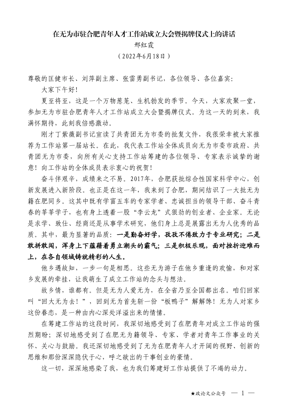 邢红霞：在无为市驻合肥青年人才工作站成立大会暨揭牌仪式上的讲话_第1页