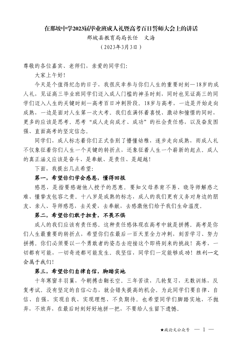 那坡县教育局局长任文海：在那坡中学2023届毕业班成人礼暨高考百日誓师大会上的讲话_第1页