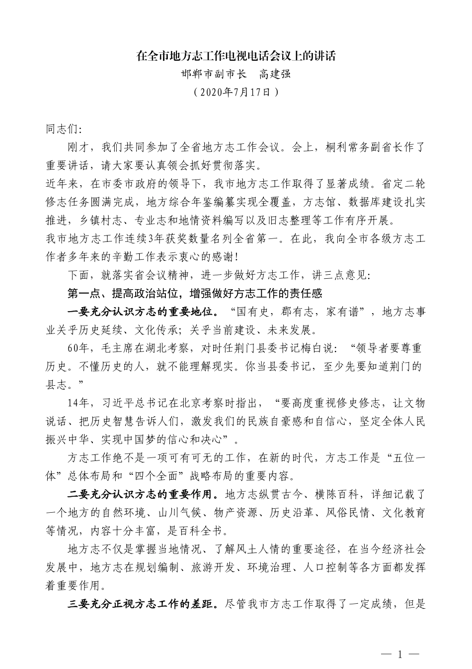 邯郸市副市长高建强：在全市地方志工作电视电话会议上的讲话_第1页