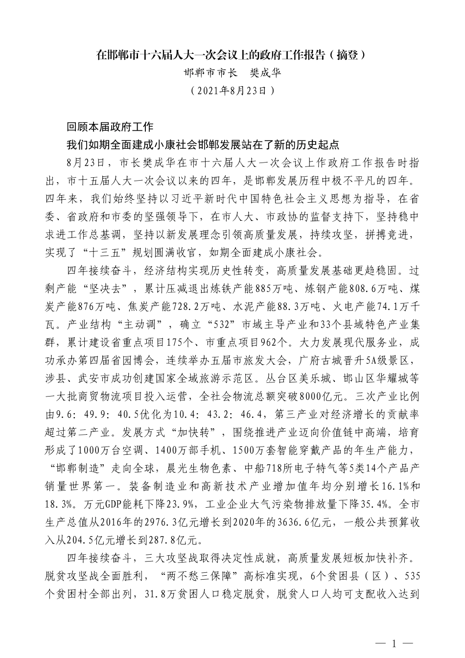 邯郸市市长樊成华：在邯郸市十六届人大一次会议上的政府工作报告（摘登）_第1页