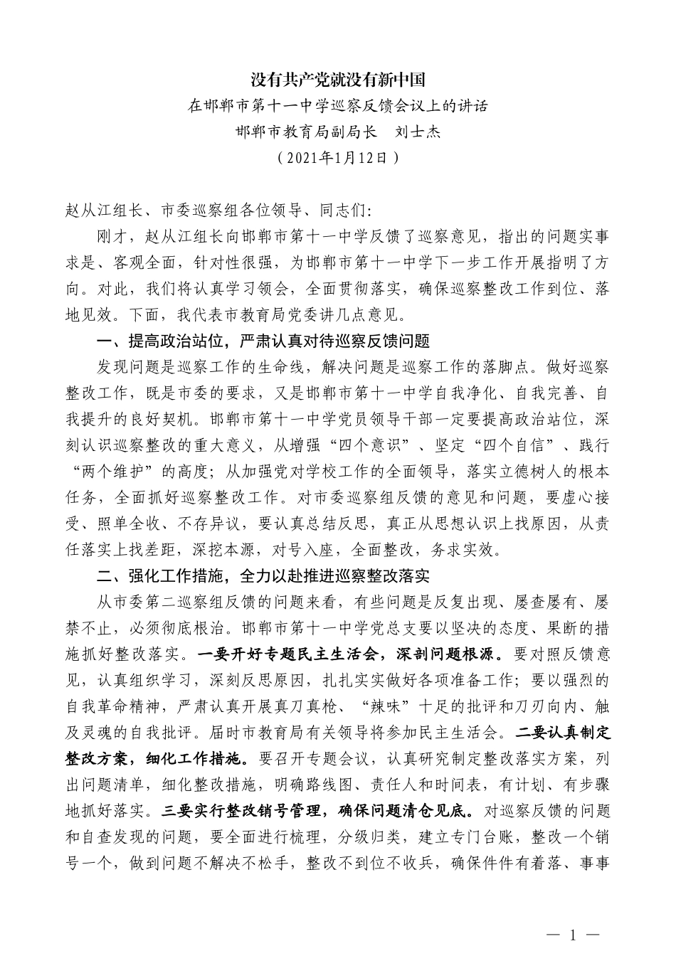 邯郸市教育局副局长刘士杰：在邯郸市第十一中学巡察反馈会议上的讲话_第1页