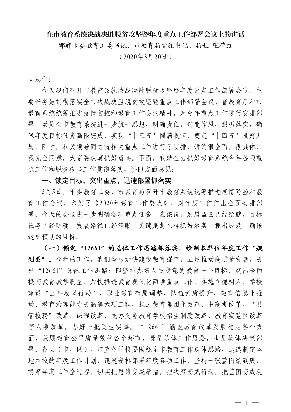 邯郸市教育局局长张荷红在市教育系统决战决胜脱贫攻坚暨年度重点工作部署会议上的讲话_第1页