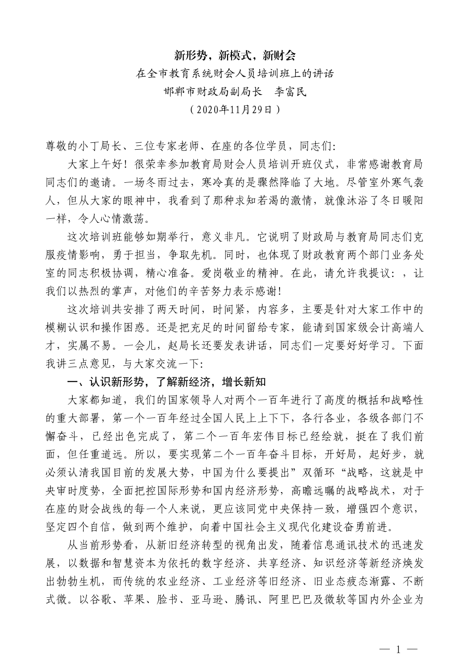 邯郸市财政局副局长李富民：在全市教育系统财会人员培训班上的讲话_第1页