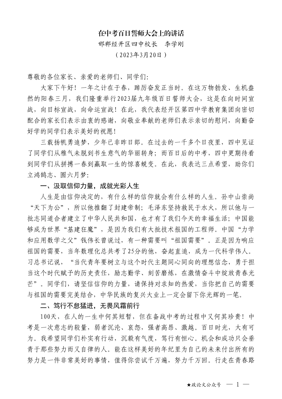 邯郸经开区四中校长李学刚：在中考百日誓师大会上的讲话_第1页