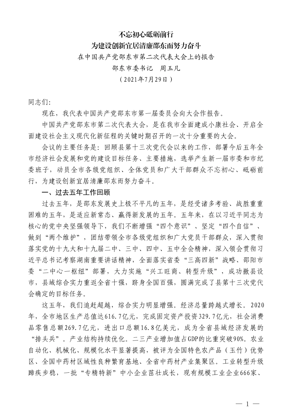 邵东市委书记周玉凡：在中国共产党邵东市第二次代表大会上的报告_第1页