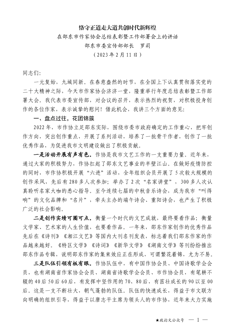 邵东市委宣传部部长罗莉：在邵东市作家协会总结表彰暨工作部署会上的讲话_第1页