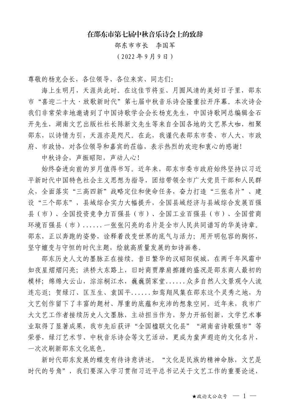 邵东市市长李国军：在邵东市第七届中秋音乐诗会上的致辞_第1页