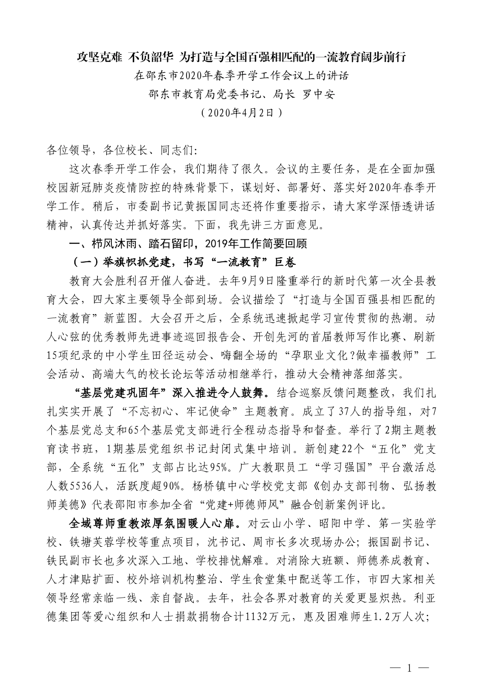 邵东市教育局局长罗中安在邵东市2020年春季开学工作会议上的讲话_第1页