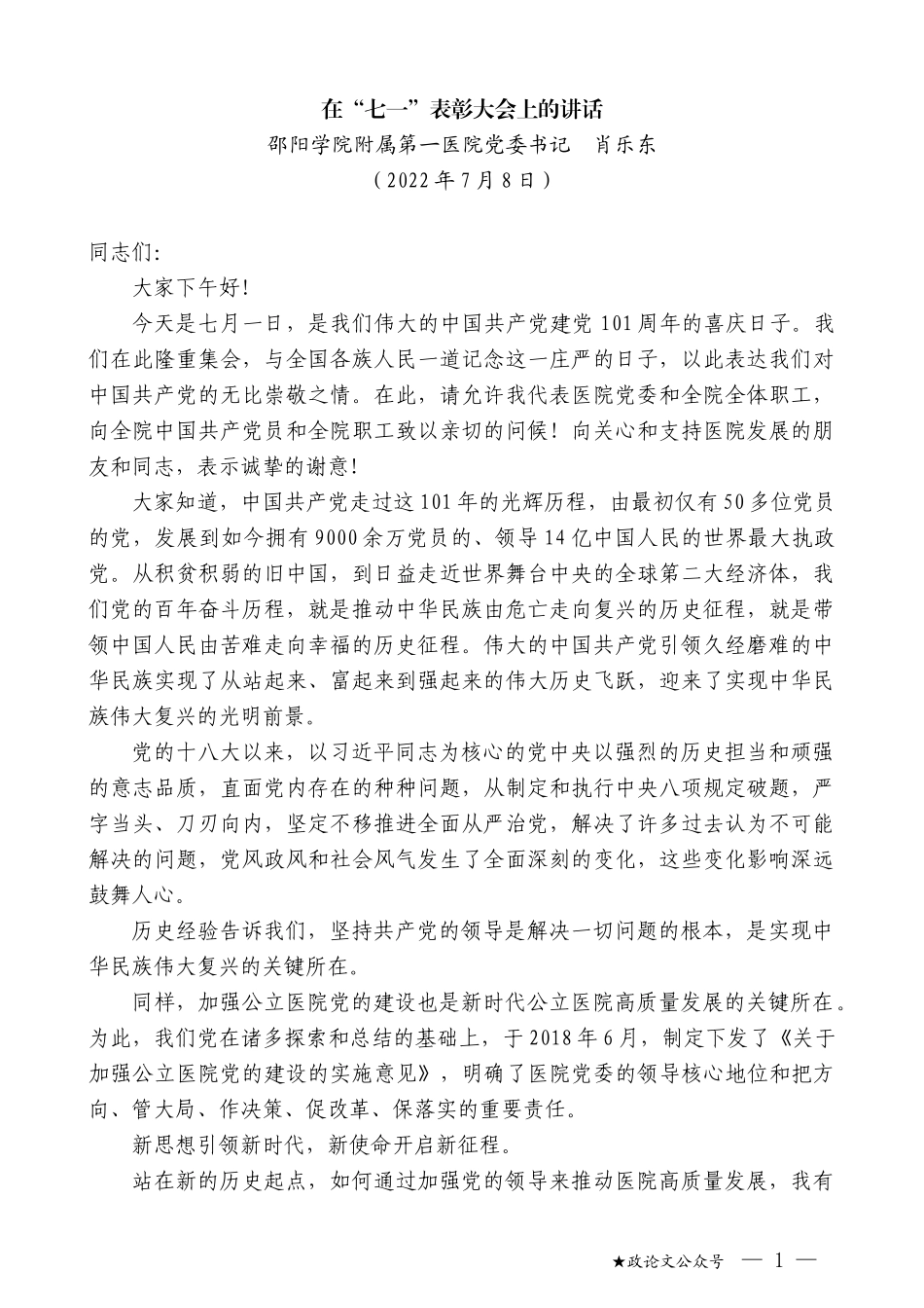 邵阳学院附属第一医院党委书记肖乐东：在“七一”表彰大会上的讲话_第1页